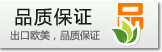 出口歐美，品質(zhì)保證